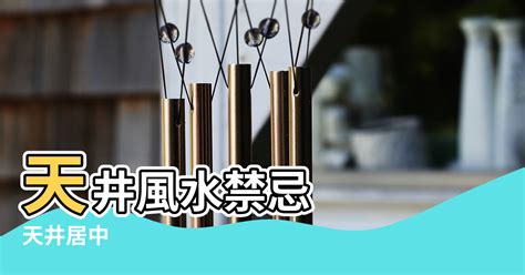 房子有天井 風水|天井風水指南：避開健康、家運危機，打造安心宅！